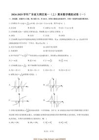 2024～2025学年广东省大湾区高一上期末数学模拟试卷(一)(含答案)