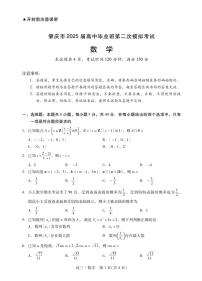 肇庆市2025届高三毕业班第二次模拟数学试卷及答案