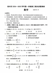数学丨江苏省常州市2025届高三1月期末考试数学试卷及答案