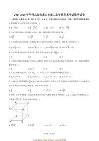 2024～2025学年河北省张家口市高二上期末考试数学试卷(含答案)