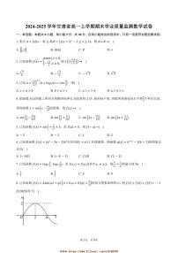 2024～2025学年甘肃省高一上期末学业质量监测数学试卷(含答案)
