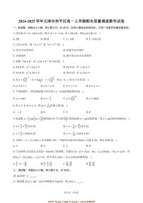 2024～2025学年天津市和平区高一上期末质量调查数学试卷(含答案)