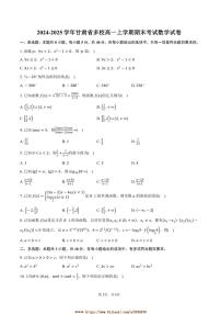 2024～2025学年甘肃省多校高一上期末考试数学试卷(含答案)