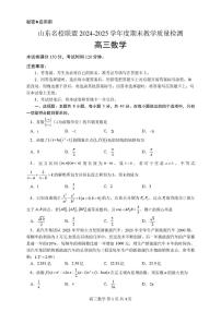 2025山东省名校联盟高三上学期1月期末考试数学PDF版含答案