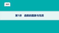 2025高考数学二轮复习-专题1 函数与导数 第1讲 函数的图象与性质【课件】