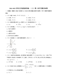 江苏省淮安市2024-2025学年高一上学期第二次月考 数学试卷（含解析）