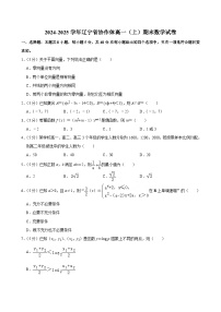 辽宁省协作体2024-2025学年高一上学期期末 数学试卷（含解析）