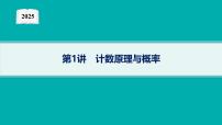 2025高考数学二轮复习-专题5 统计与概率-第1讲 计数原理与概率【课件】