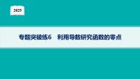 2025高考数学二轮复习-专题突破练6 利用导数研究函数的零点【课件】
