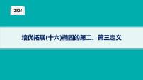 2025高考数学二轮复习-培优拓展(16)椭圆的第二、第三定义【课件】