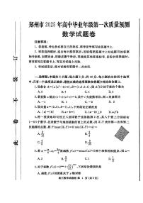 河南省郑州市2025届高三上学期第一次质量预测数学试卷（PDF版附答案）