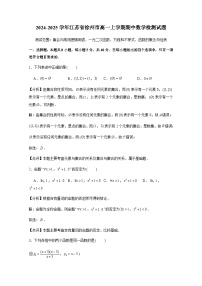 2024-2025学年江苏省徐州市高一上册期中数学检测试题（含解析）