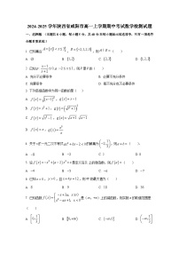 2024-2025学年陕西省咸阳市高一上册期中考试数学检测试题