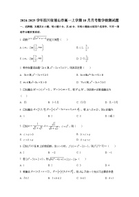 2024-2025学年四川省眉山市高一上册10月月考数学检测试题