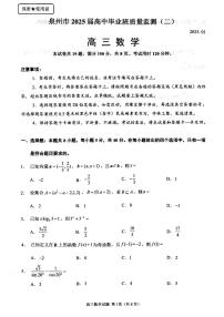 福建省泉州市2024-2025高三上学期质量监测（二）数学试卷及答案