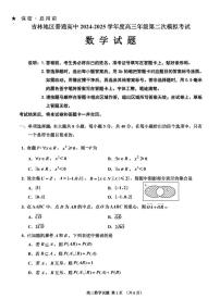 吉林省吉林市普通中学2025届高中毕业年级高考模拟第二次调研测试-数学试卷+答案