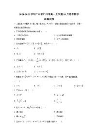 2024-2025学年广东省广州市高一上册10月月考数学检测试题
