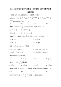 2024-2025学年广东省广州市高一上册第一次月考数学质量检测试题