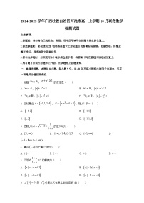 2024-2025学年广西壮族自治区河池市高一上册10月联考数学检测试题