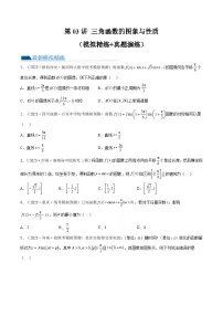 新高考数学一轮复习讲练测第03讲 三角函数的图象与性质(练习)(2份,原卷版+解析版)