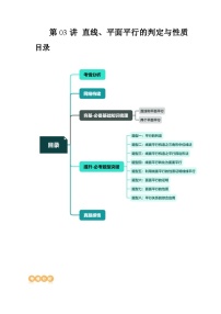 新高考数学一轮复习讲练测第03讲 直线、平面平行的判定与性质（八大题型）（讲义）（2份，原卷版+解析版）