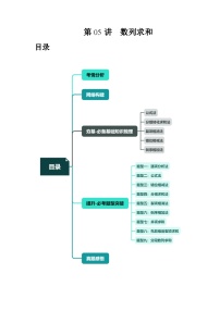新高考数学一轮复习讲练测第05讲 数列求和（九大题型）（讲义）（2份，原卷版+解析版）
