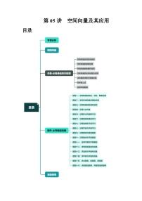 新高考数学一轮复习讲练测第05讲 空间向量及其应用（十六大题型）（讲义）（2份，原卷版+解析版）