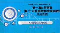 北师大版 (2019)必修 第二册第一章 三角函数4 正弦函数和余弦函数的概念及其性质4.3 诱导公式与对称授课课件ppt