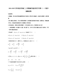 2024-2025学年重庆市高三上册高考适应性月考卷（一）数学检测试卷（含解析）