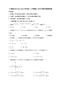 宁夏银川市2024-2025学年高三上册第二次月考数学检测试题（含解析）