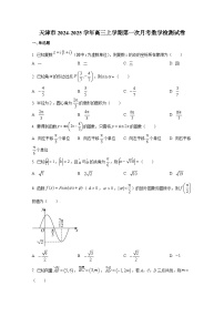 天津市2024-2025学年高三上册第一次月考数学检测试卷