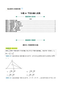 专题08 平面向量与复数(9类题型全归纳）-2025年高考数学二轮热点题型归纳与变式演练（北京专用）