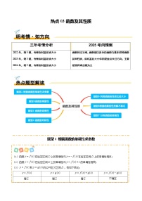 热点03 函数及其性质 （7题型 高分技法 限时提升练）-2025年高考数学 热点 重点 难点 专练（天津专用）