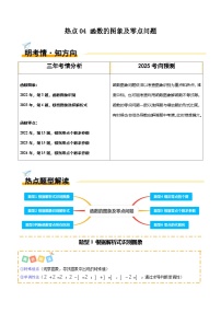 热点04 函数的图象及零点问题（ 6题型 高分技法 限时提升练）-2025年高考数学 热点 重点 难点 专练（天津专用）