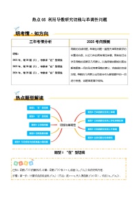 热点05 利用导数研究切线与单调性问题（9题型 高分技法 限时提升练）-2025年高考数学 热点 重点 难点 专练（天津专用）