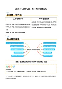热点10 直线与圆，圆与圆的位置关系（10题型 高分技法 限时提升练）-2025年高考数学 热点 重点 难点 专练（天津专用）