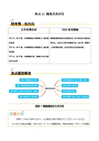 热点11 椭圆及其应用（8题型 高分技法 限时提升练）-2025年高考数学 热点 重点 难点 专练（天津专用）