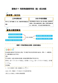 重难点01 利用导函数研究恒（能）成立问题（5题型 高分技法 限时提升练）-2025年高考数学 热点 重点 难点 专练（天津专用）
