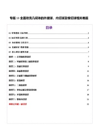 专题13 全面攻克几何体的外接球、内切球及棱切球相关难题（讲义）-2025年高考数学二轮复习讲练（新高考通用）