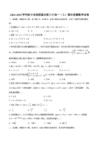 2024-2025学年皖中名校联盟合肥八中高一（上）期末检测数学试卷（含答案）