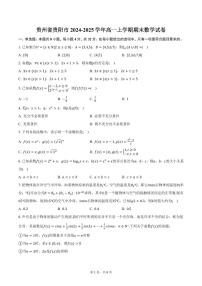 贵州省贵阳市2024-2025学年高一上学期期末数学试卷（含答案）