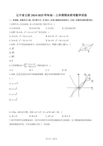 辽宁省五校2024-2025学年高一上学期期末联考数学试卷（含答案）
