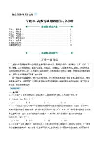 专题00 高考选填题解题技巧全攻略-高考数学二轮热点题型归纳与变式演练（新高考通用）