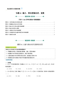 专题01 集合、常用逻辑用语、复数（7大题型）-高考数学二轮热点题型归纳与变式演练（新高考通用）