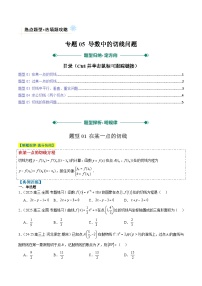 专题05 导数中的切线问题（5大题型）-高考数学二轮热点题型归纳与变式演练（新高考通用）