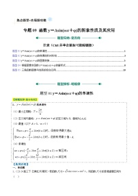 专题09 函数y＝Asin(ωx＋φ)的图象性质及其应用（5大题型）-高考数学二轮热点题型归纳与变式演练（新高考通用）