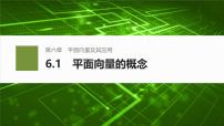 人教A版 (2019)必修 第二册6.1 平面向量的概念背景图ppt课件