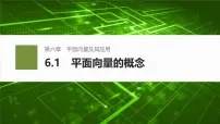 人教A版 (2019)必修 第二册6.1 平面向量的概念背景图ppt课件
