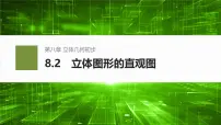 高中数学人教A版 (2019)必修 第二册8.2 立体图形的直观图图文课件ppt