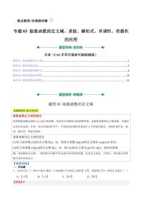 专题03 抽象函数的定义域、求值、单调性、奇偶性的应用（5大题型）-2025年高考数学二轮热点题型归纳与变式演练（新高考通用）（含答案）